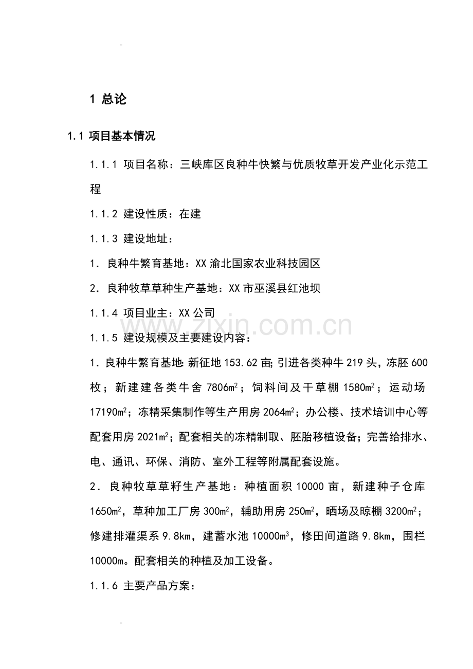 良种牛快繁与优质牧草开发产业化示范工程可行性研究报告.doc_第1页