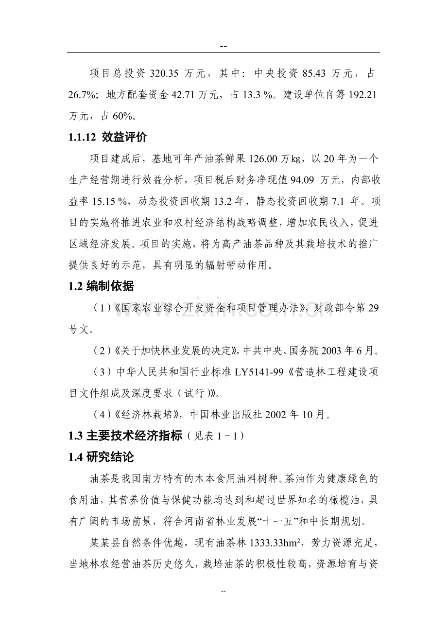 油茶低产林改造示范基地项目可行性研究报告报批稿.doc_第2页