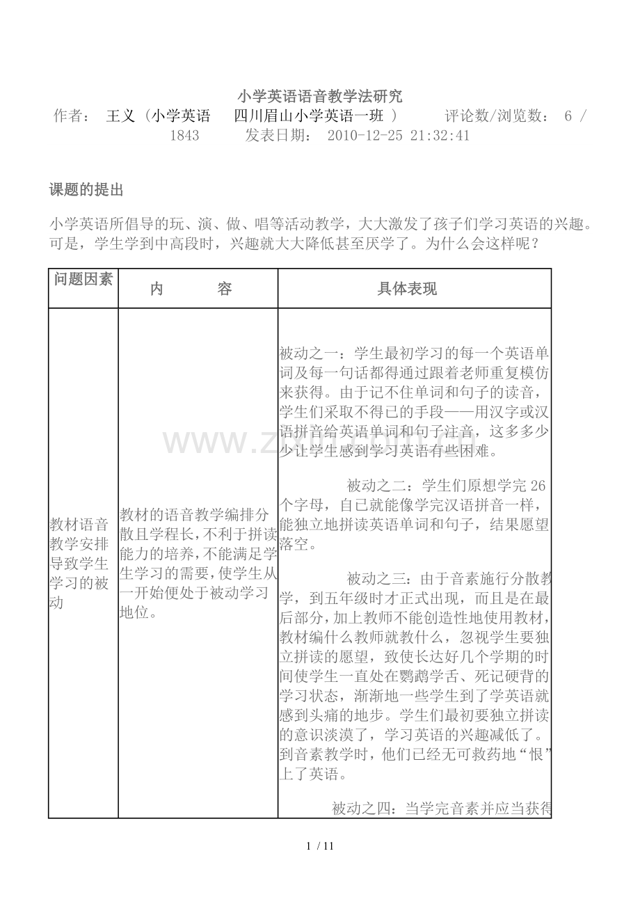 小学教育英语语音教学法研究.doc_第1页