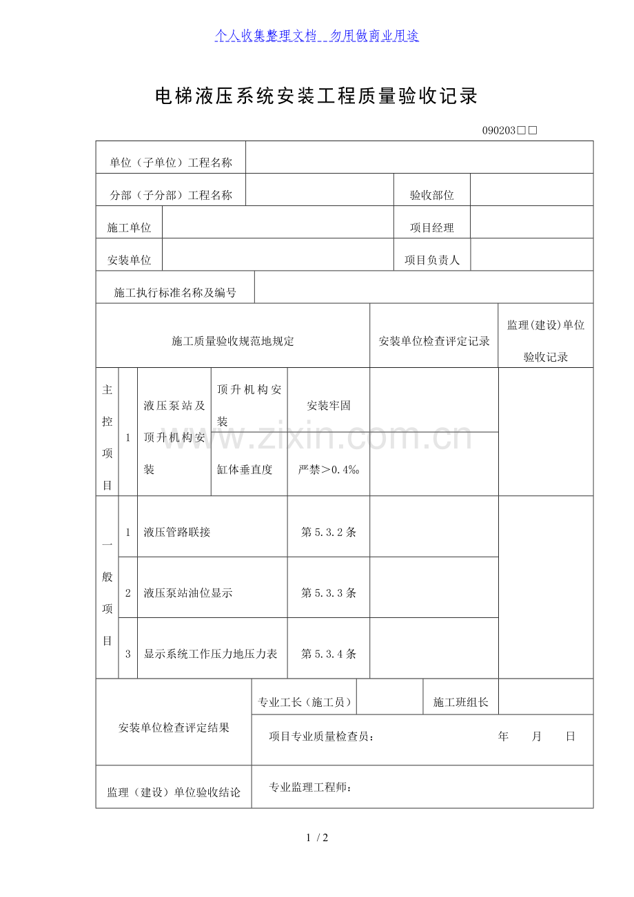 电梯液压系统安装工程质量验收记录表(DOC格式).doc_第1页