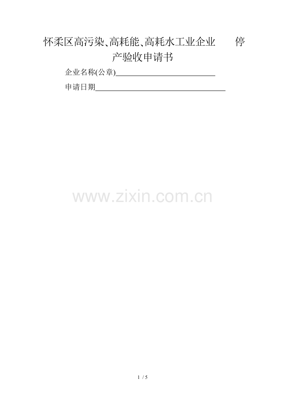 怀柔区高污染高耗能高耗水工业企业停说明.doc_第1页