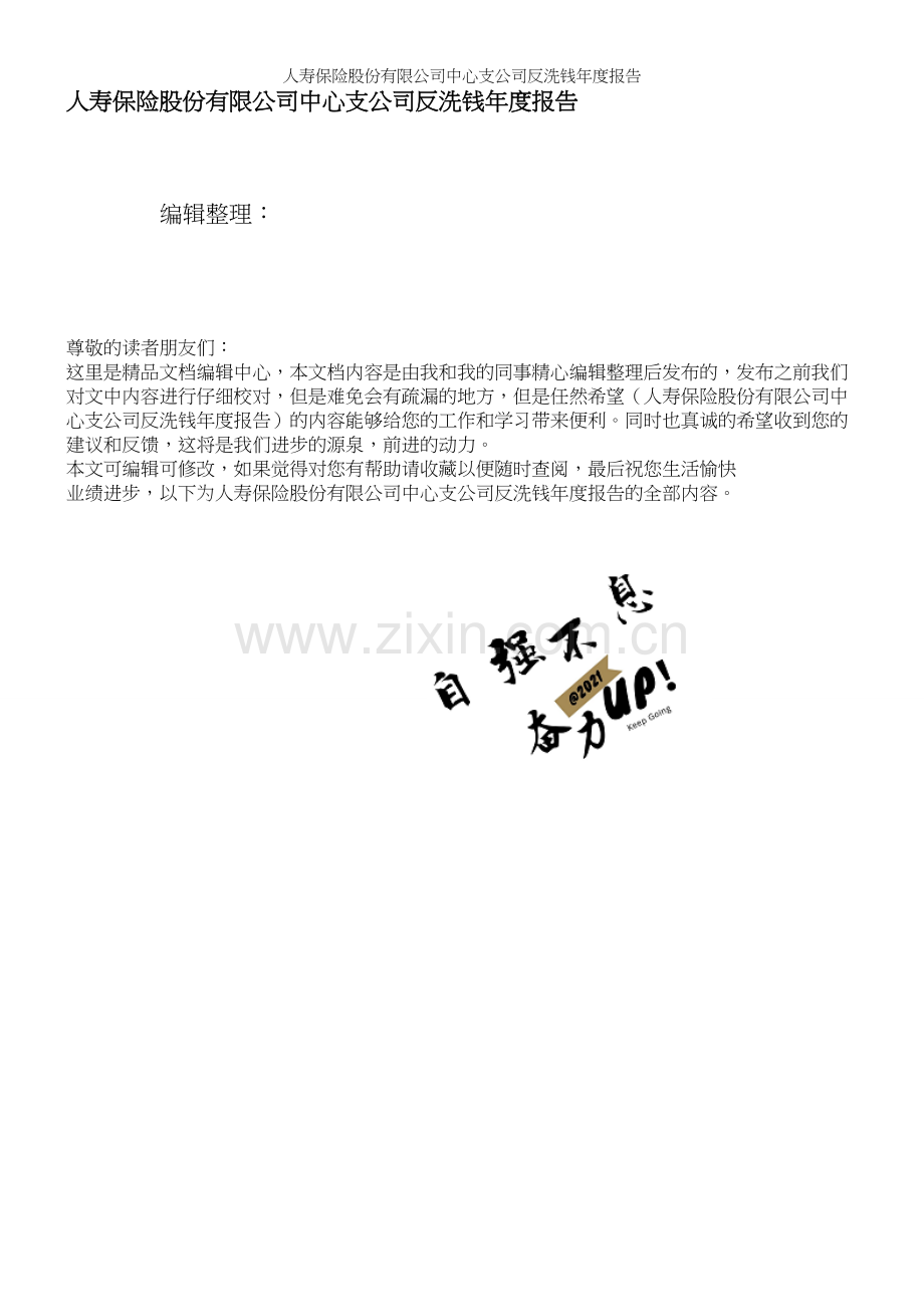 人寿保险股份有限公司中心支公司反洗钱年度报告.docx_第1页