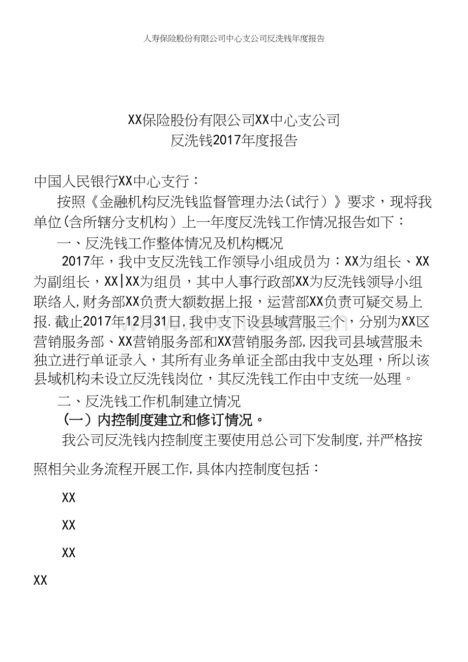 人寿保险股份有限公司中心支公司反洗钱年度报告.docx_第2页