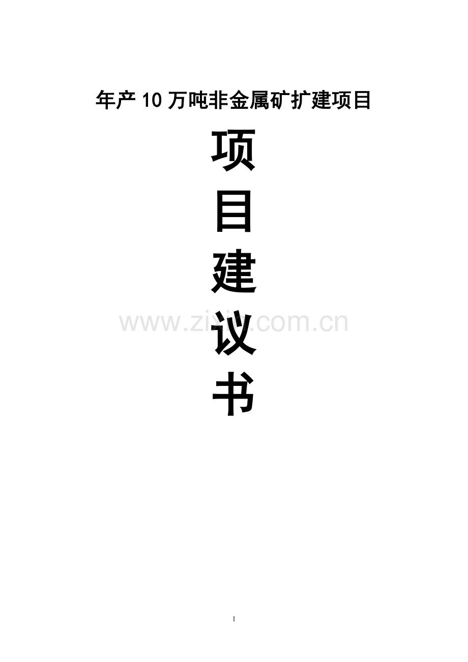 年产10万吨非金属矿钾长石扩建项目项目申请立项可研报告.doc_第1页