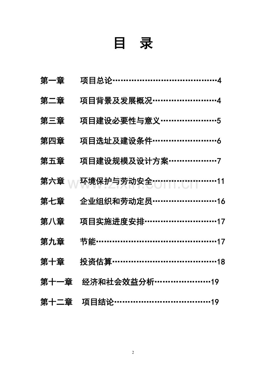 年产10万吨非金属矿钾长石扩建项目项目申请立项可研报告.doc_第2页