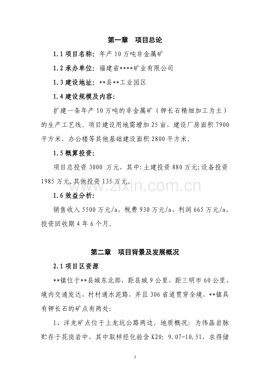 年产10万吨非金属矿钾长石扩建项目项目申请立项可研报告.doc_第3页