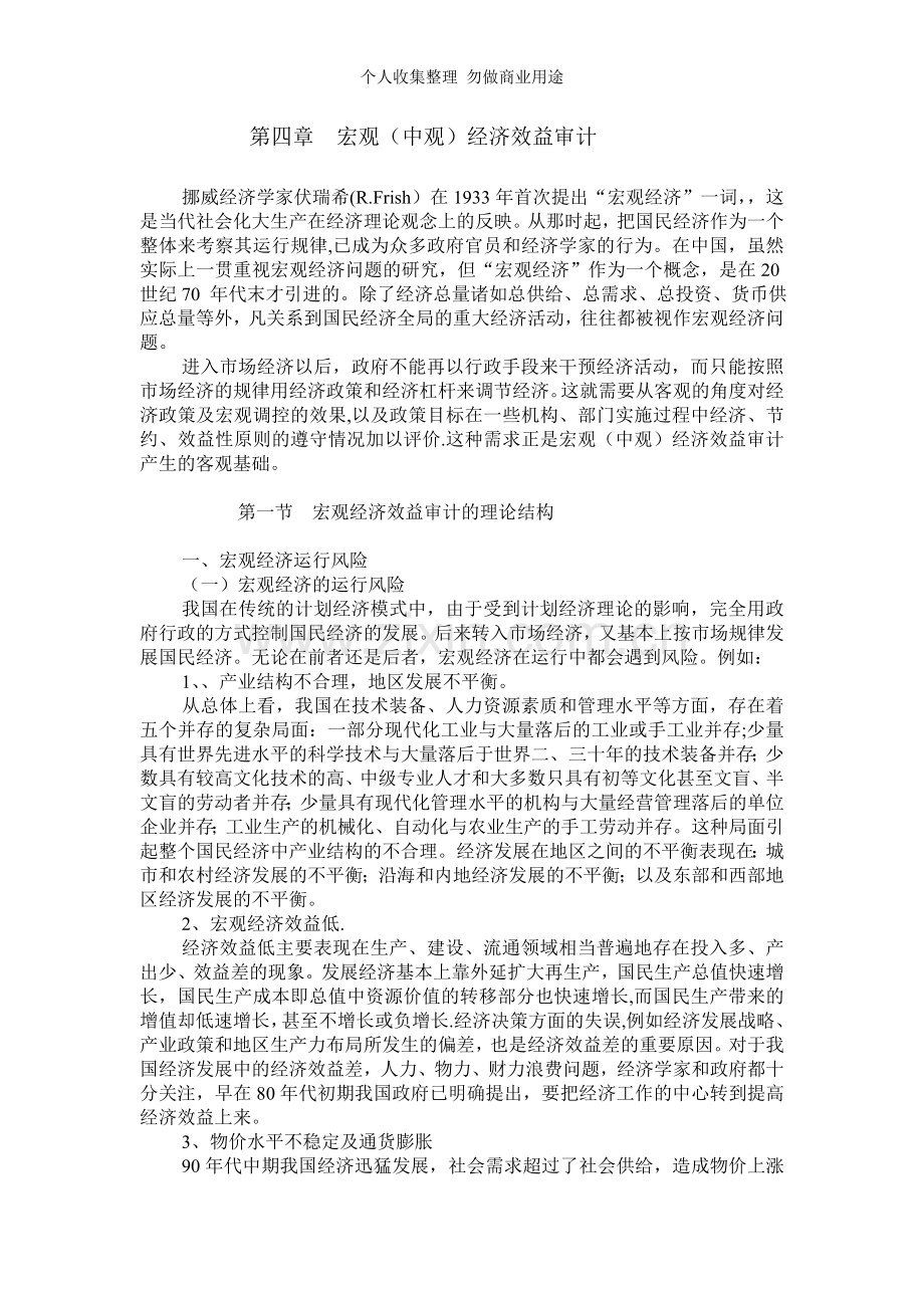 第四章宏观经济效益审计.doc_第1页