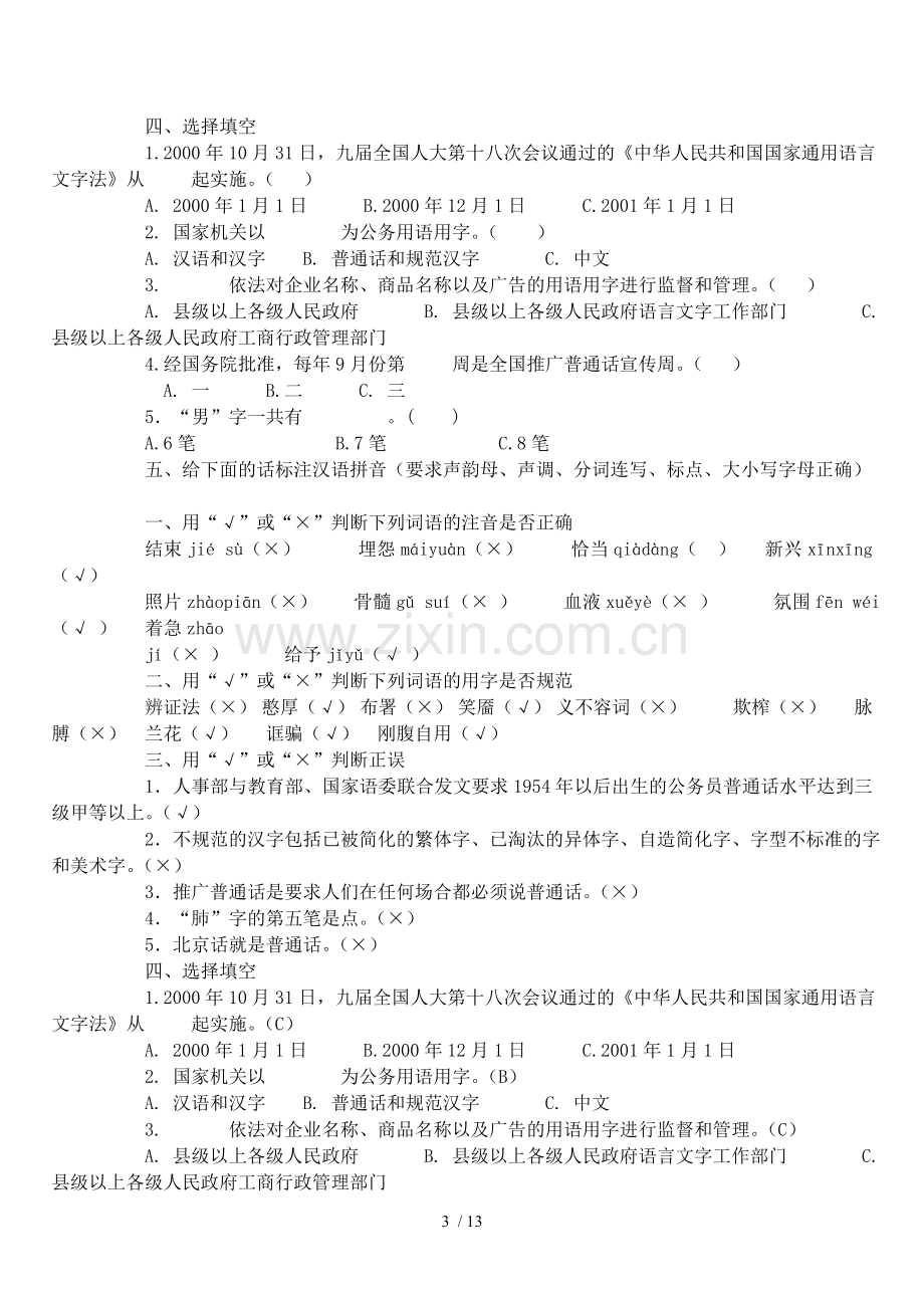 优秀教师和学生语言文字知识问答.doc_第3页