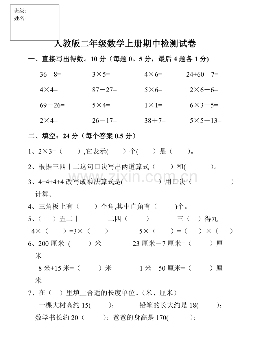 新课标人教版二年级数学上册期中试卷.doc_第1页