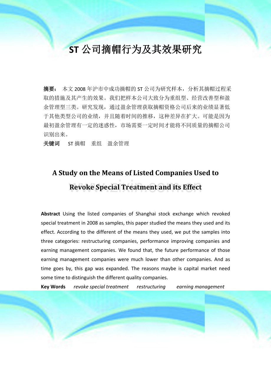 ST公司摘帽措施及其效果研究.docx_第3页