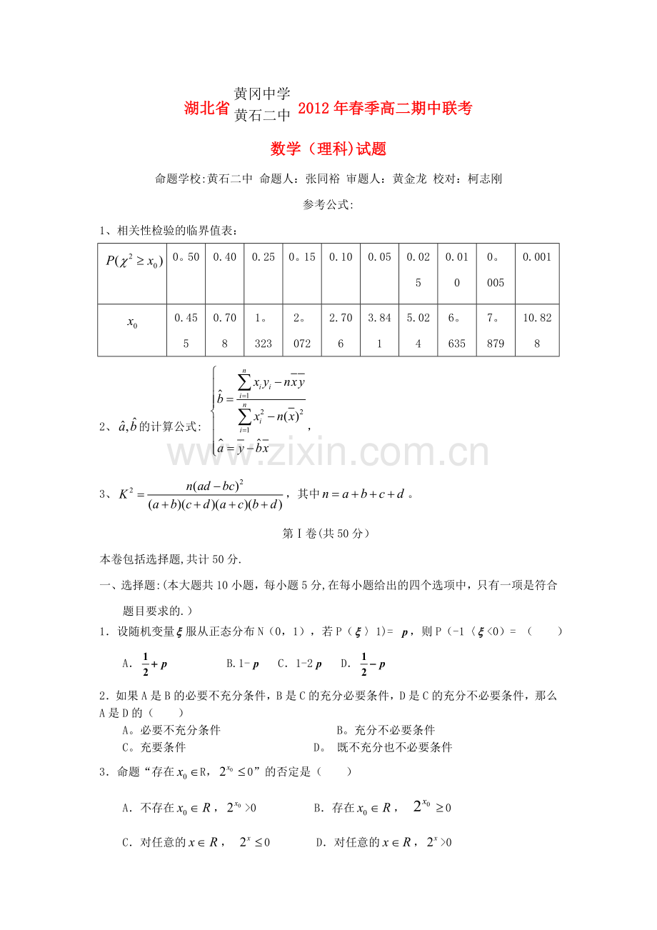 湖北省黄冈中学、黄石二中11-12学年高二数学下学期期中联考试题理新人教A版.doc_第1页