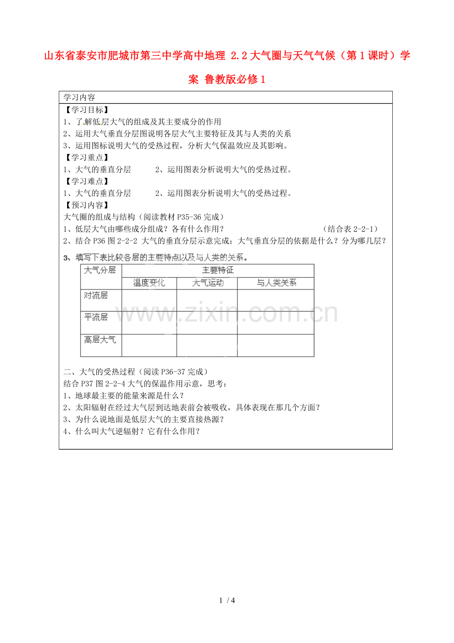 山东省泰安市肥城市中学高中地理大气圈与天气气候(课时)学案鲁教版必修.doc_第1页