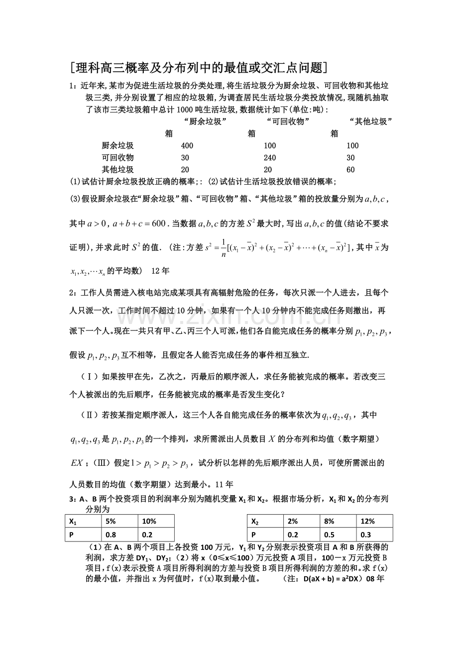 理科高概率及分布列中最值或交汇点问题.doc_第1页