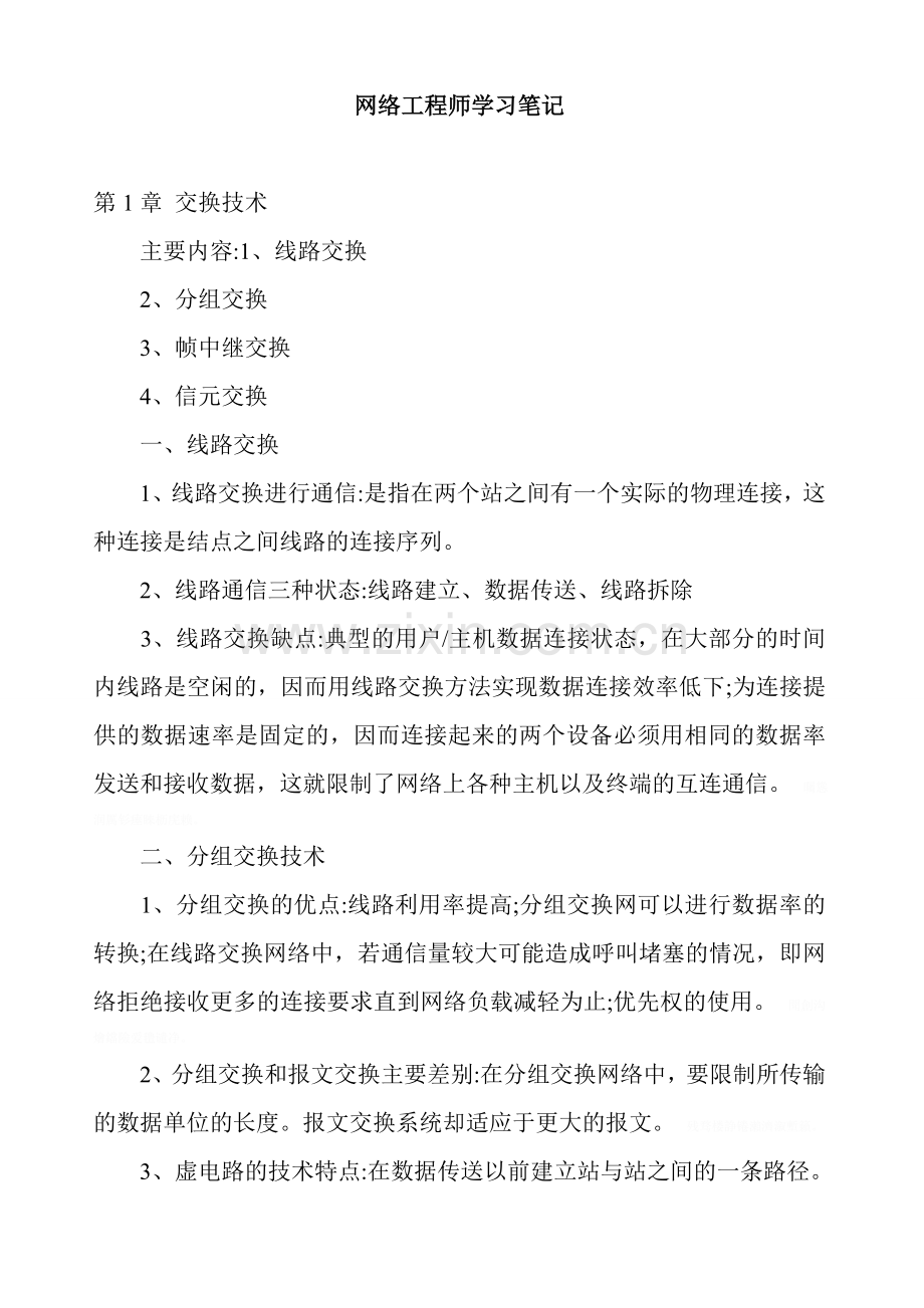 网络工程师学习笔记.doc_第1页