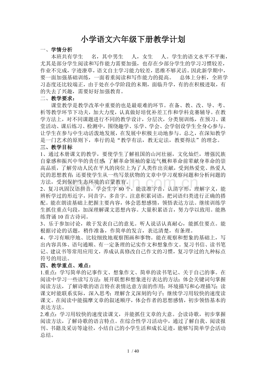 人教版六年级下册语文优秀教案(带教学反思).doc_第1页