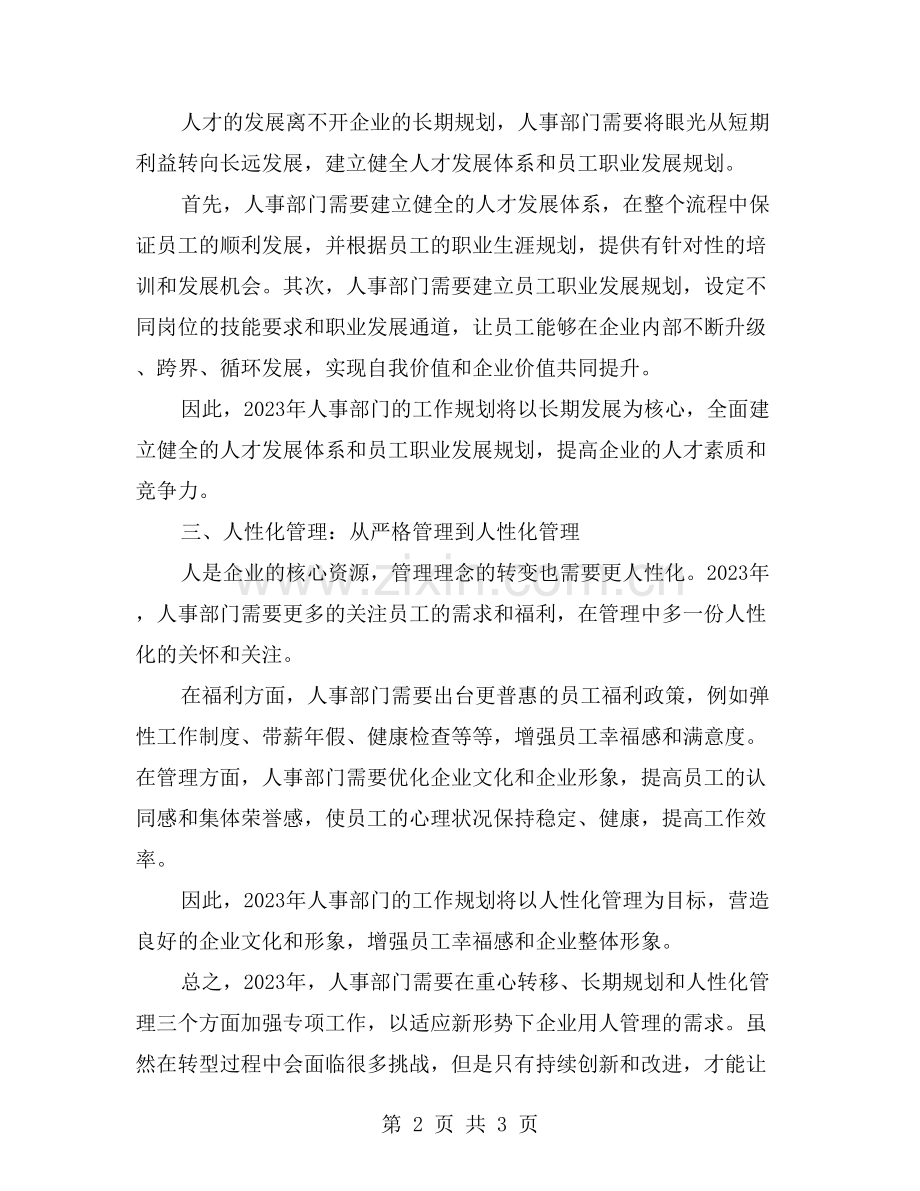 2023年人事部工作计划：重心转移与长期规划.doc_第2页