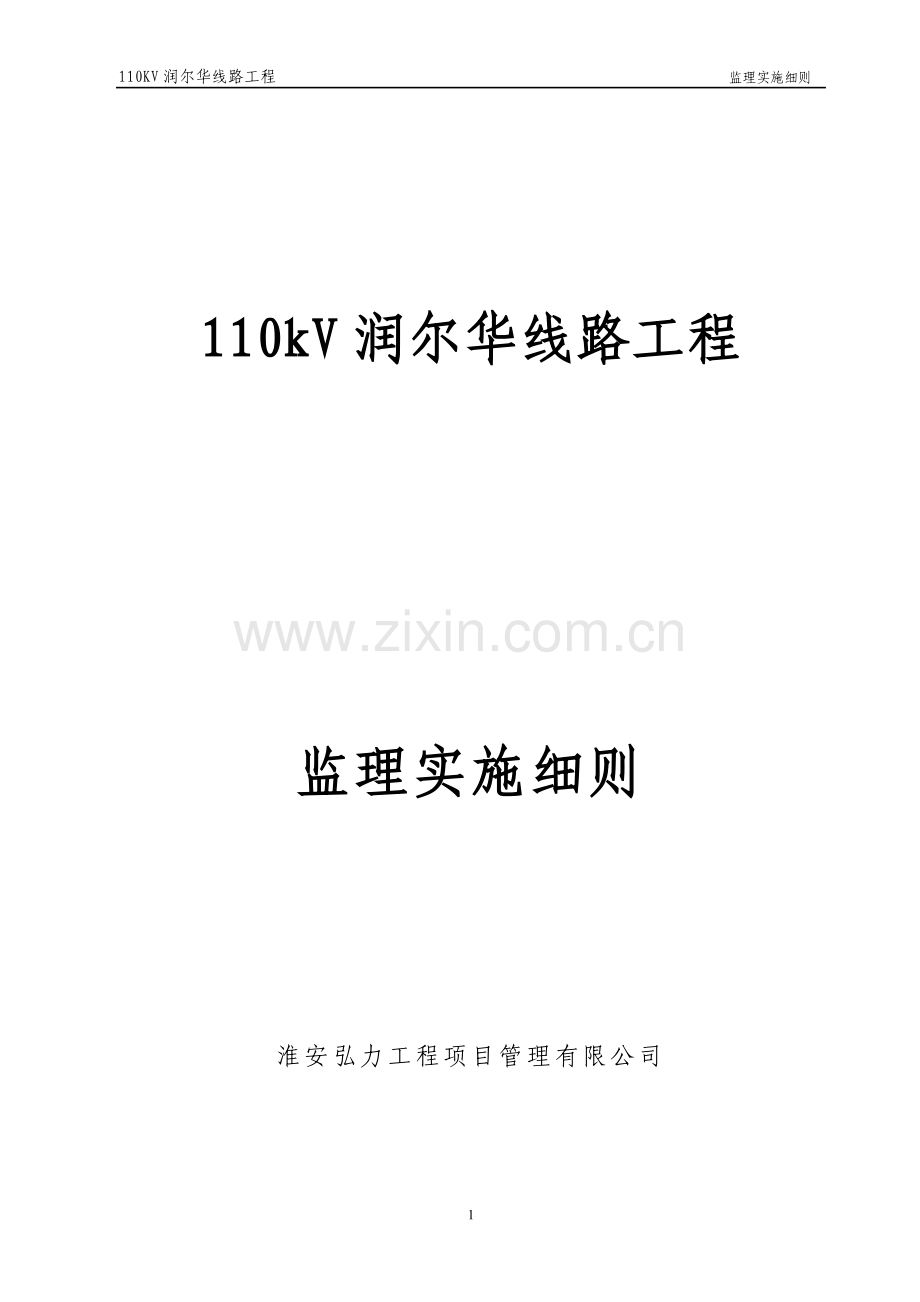 线路工程监理细则.doc_第1页