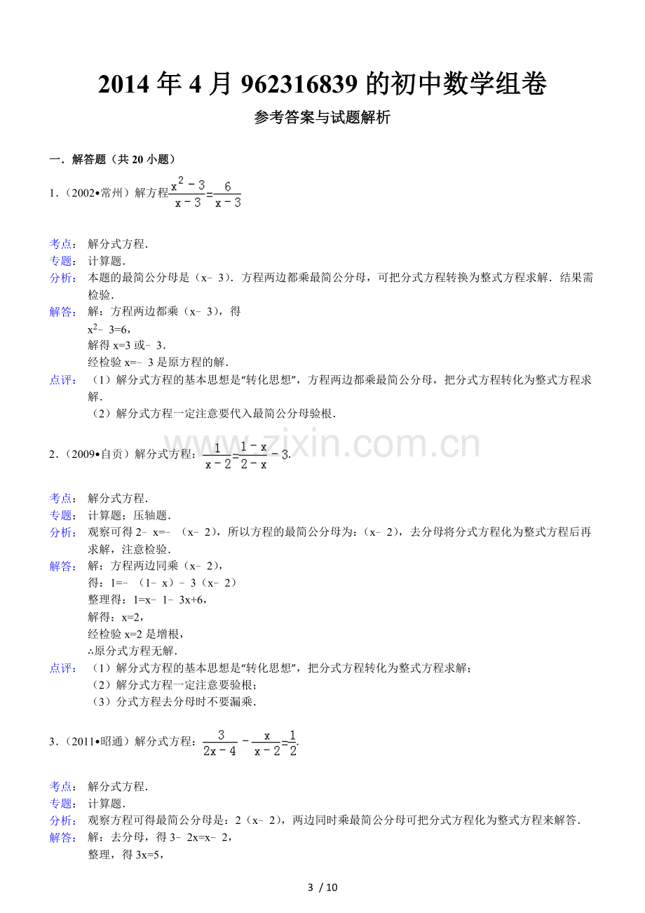 解分式方程专项考试.doc_第3页