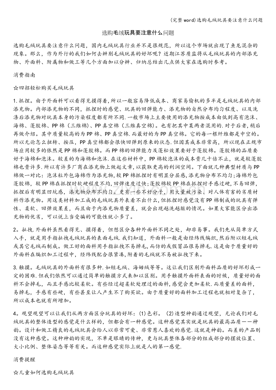 选购毛绒玩具要注意什么问题.doc_第1页