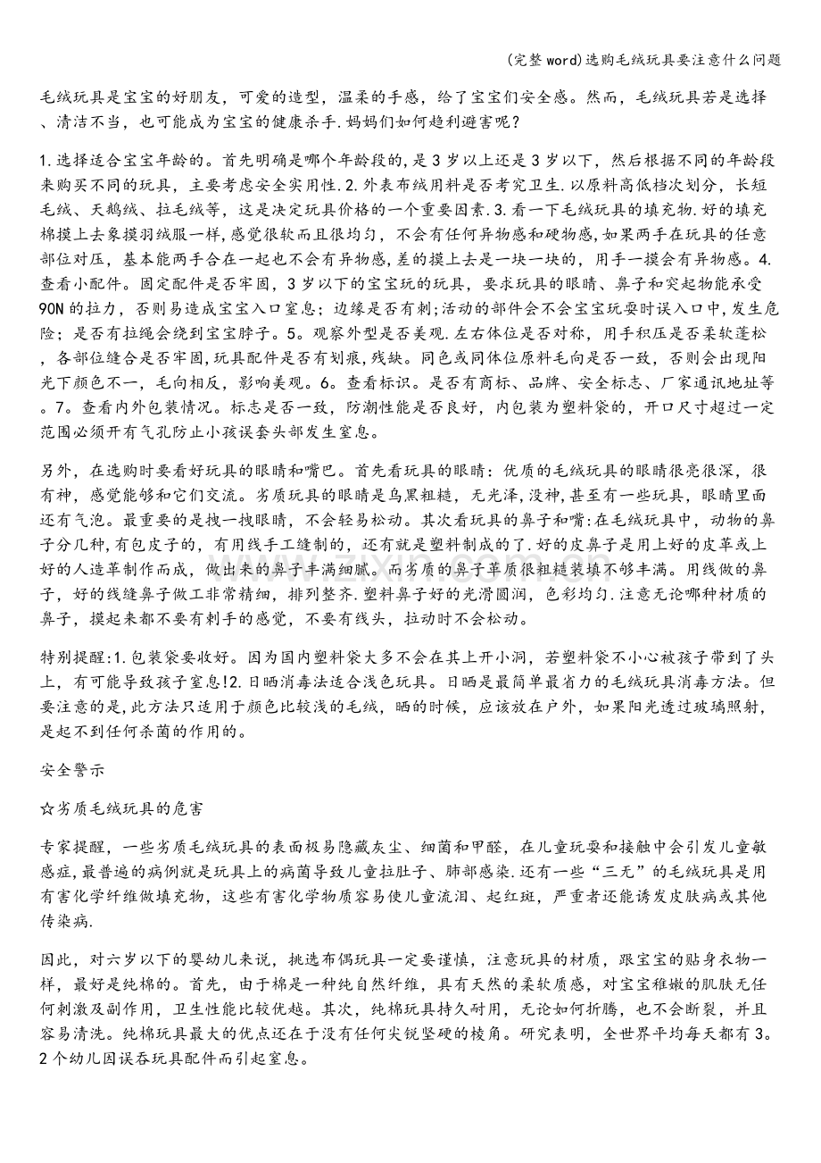 选购毛绒玩具要注意什么问题.doc_第2页