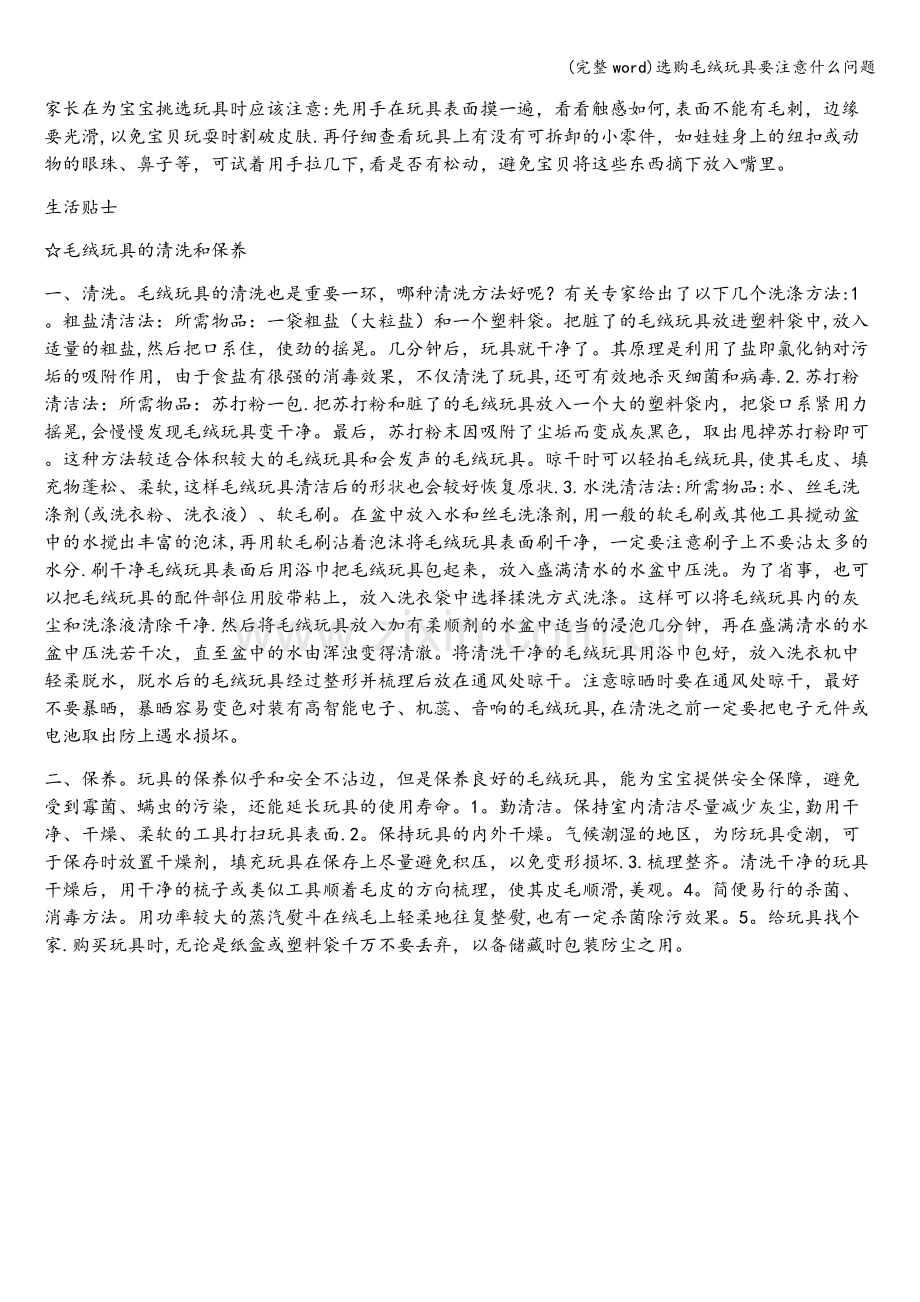 选购毛绒玩具要注意什么问题.doc_第3页