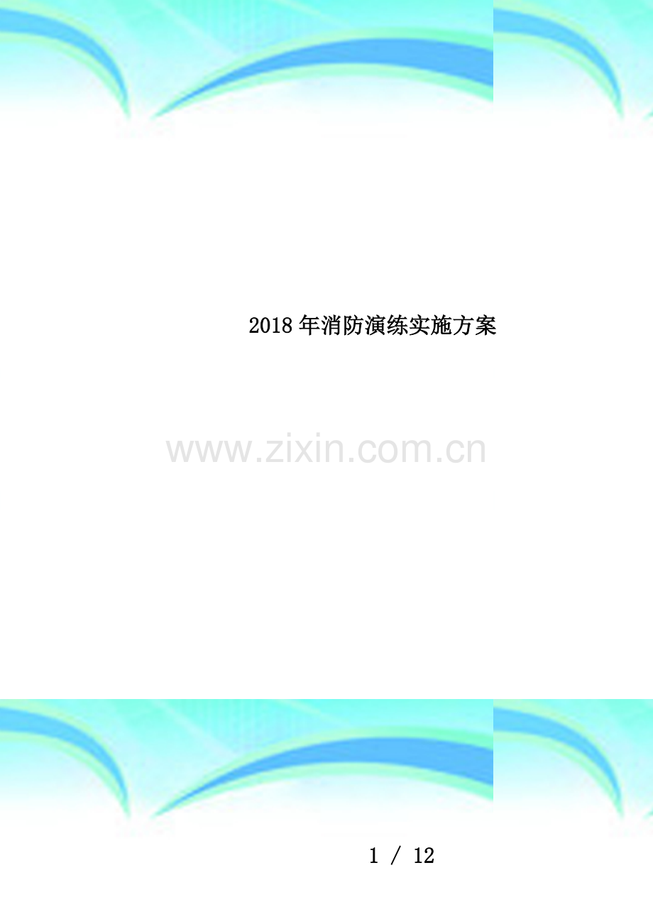 2018年消防演练实施方案.docx_第1页