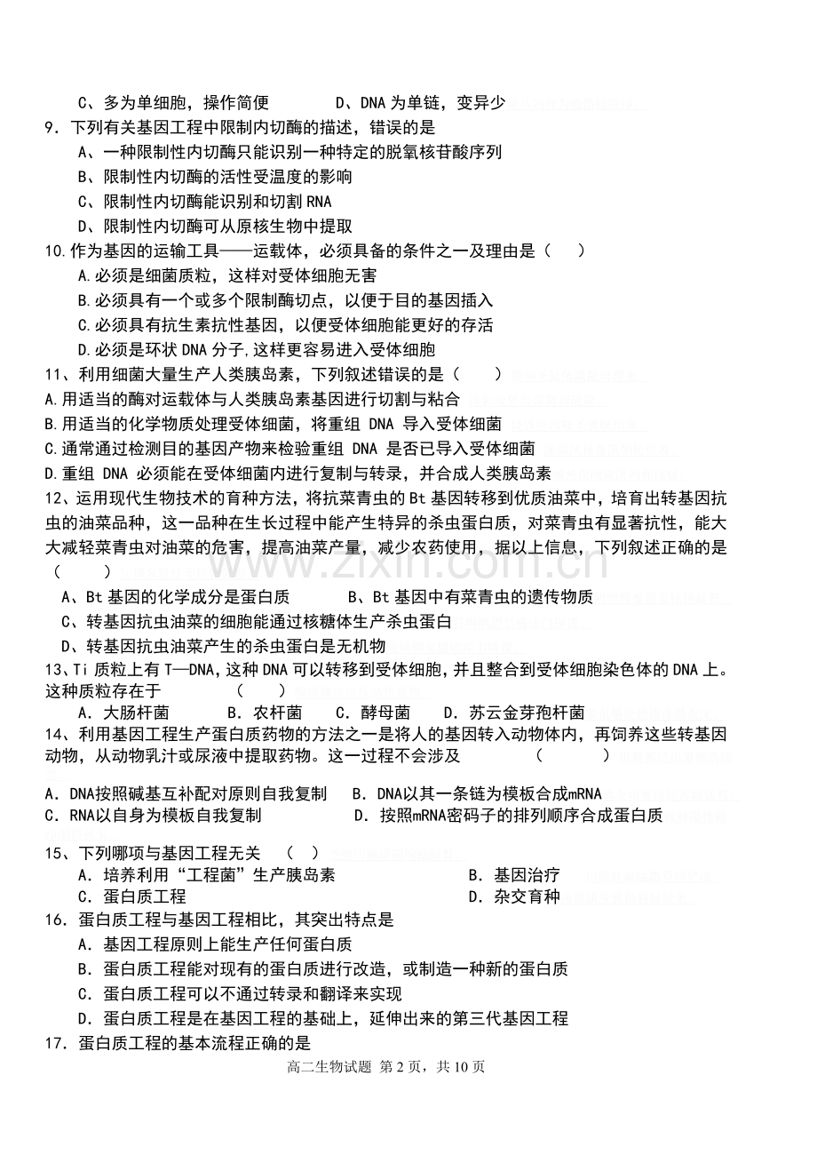 高二下学期二次月考试题(基因工程和细胞工程).doc_第2页