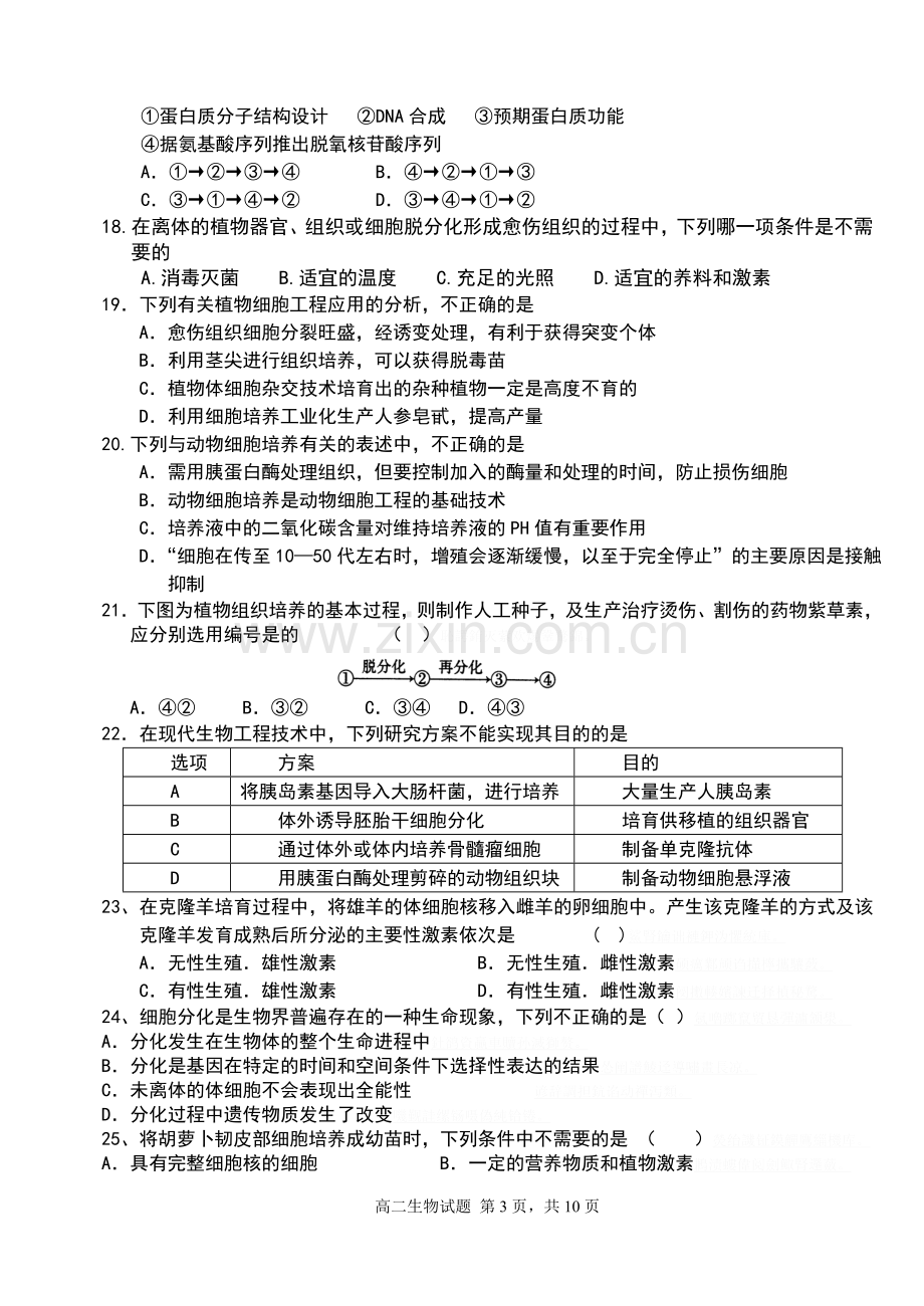 高二下学期二次月考试题(基因工程和细胞工程).doc_第3页