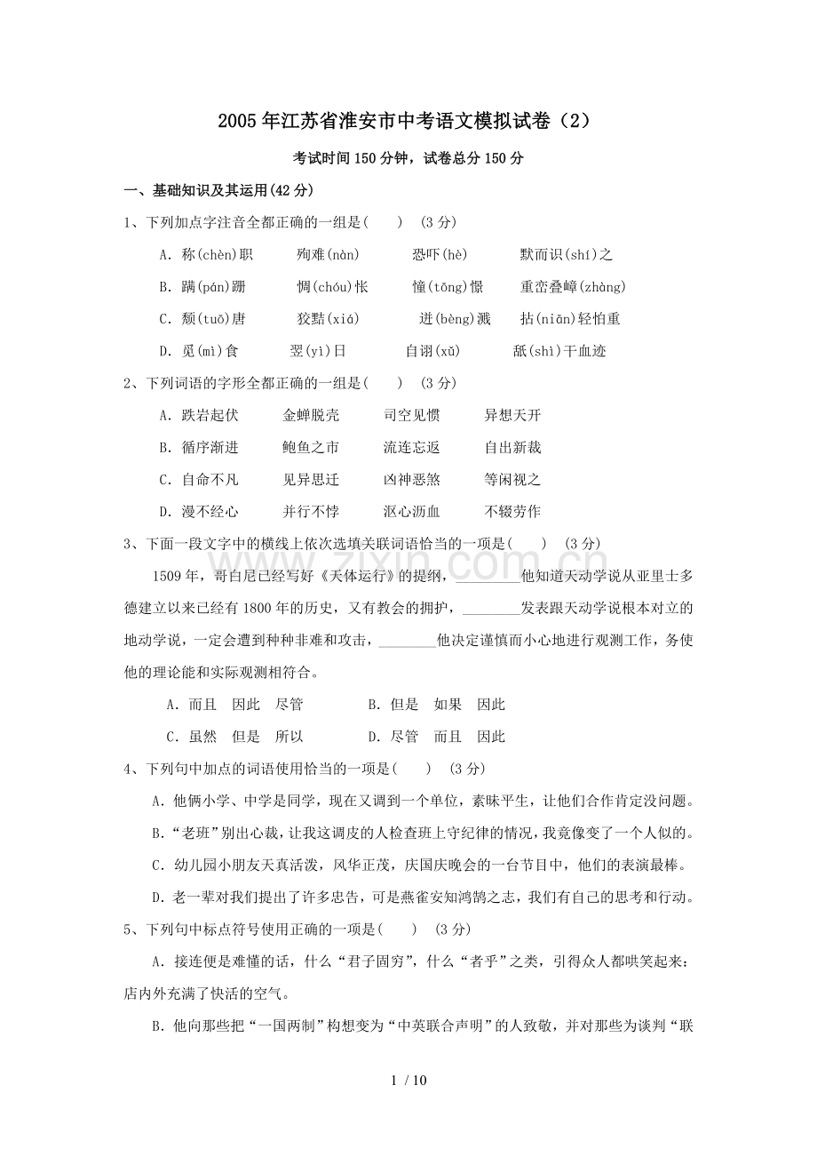 江苏淮安中考语文模拟模拟考试(2).doc_第1页