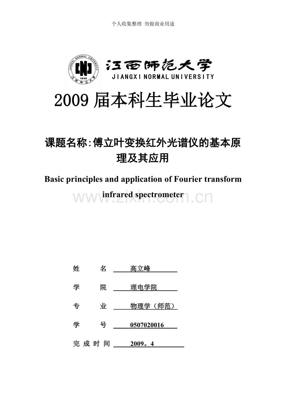 傅立叶变换红外光谱仪的基本原理及其应用.doc_第1页