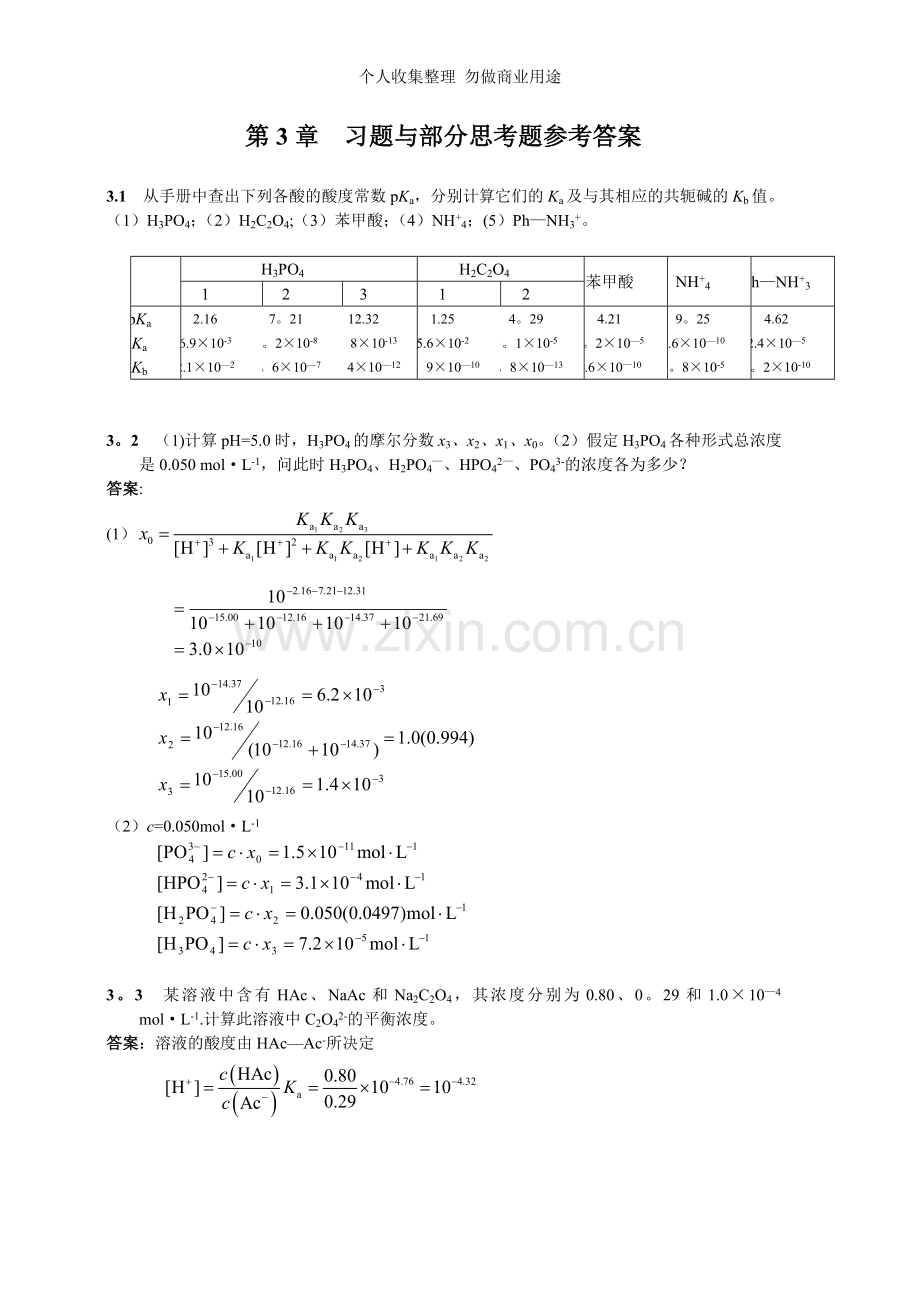 第三章酸碱平衡及酸碱滴定法.doc_第1页