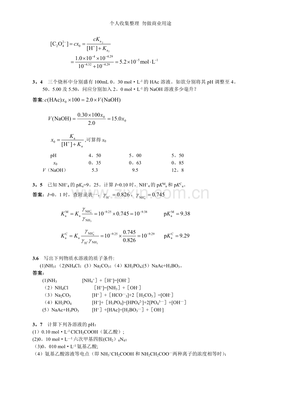 第三章酸碱平衡及酸碱滴定法.doc_第2页