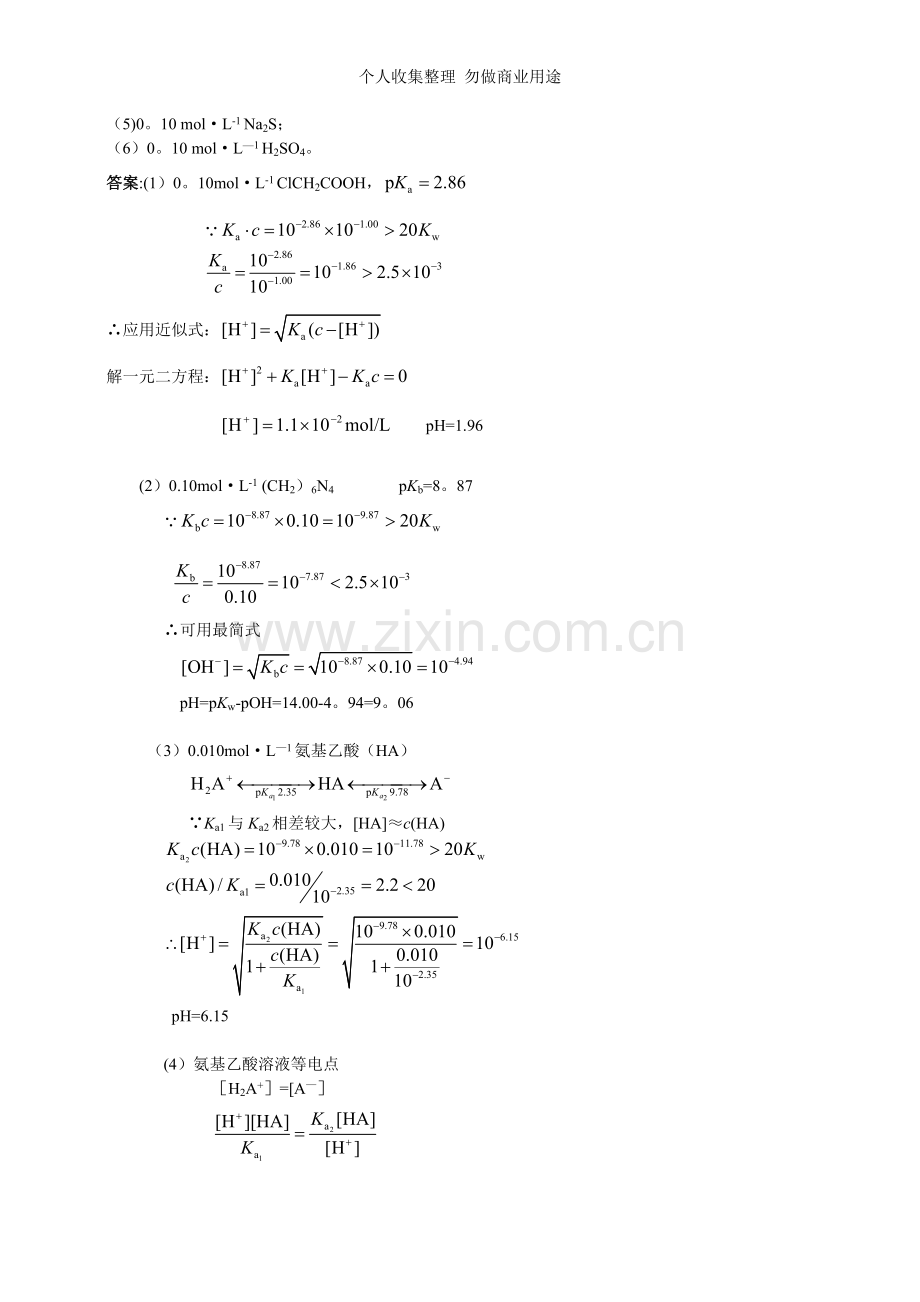 第三章酸碱平衡及酸碱滴定法.doc_第3页