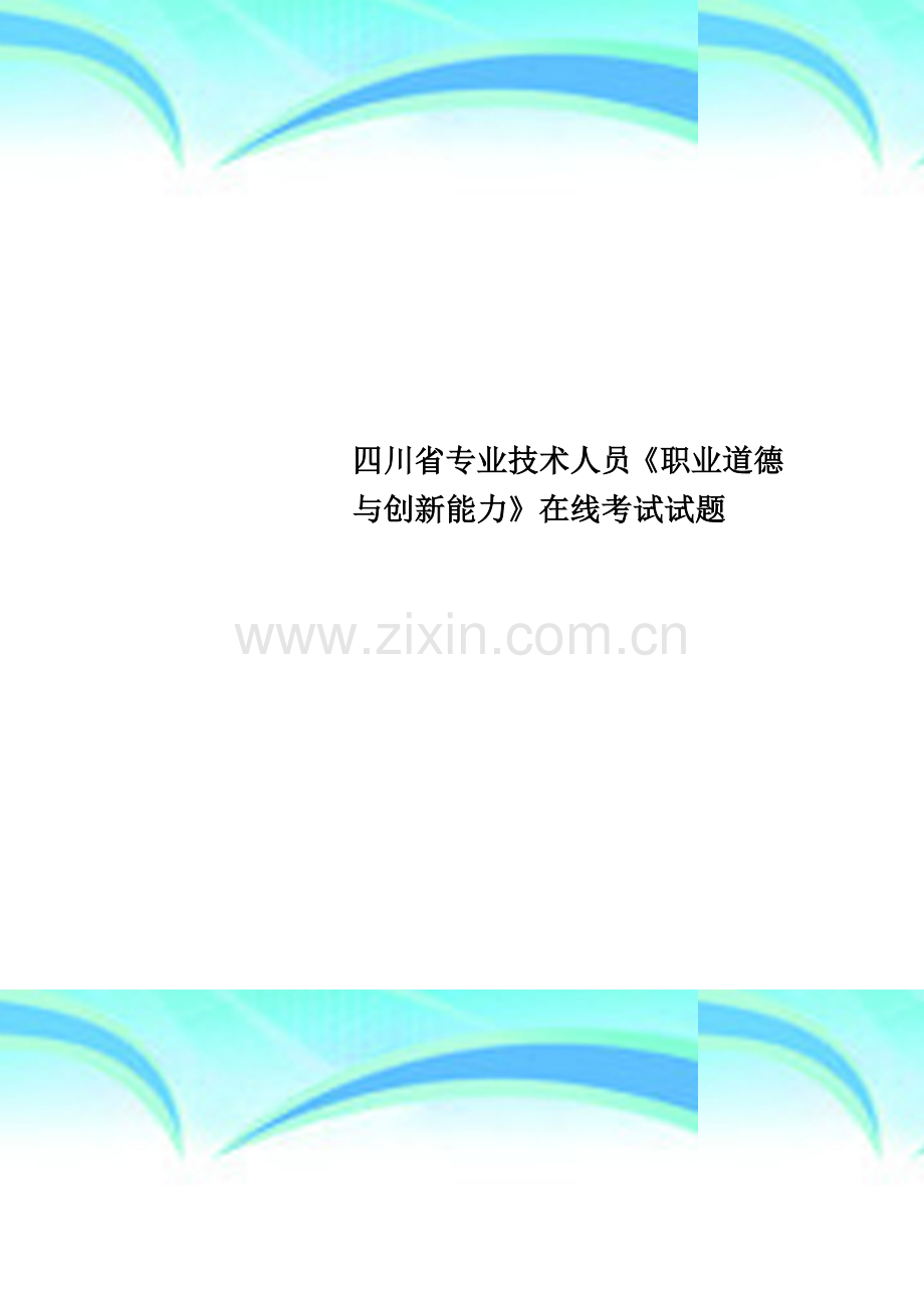 四川省专业技术人员《职业道德与创新能力》在线考试试题.doc_第1页