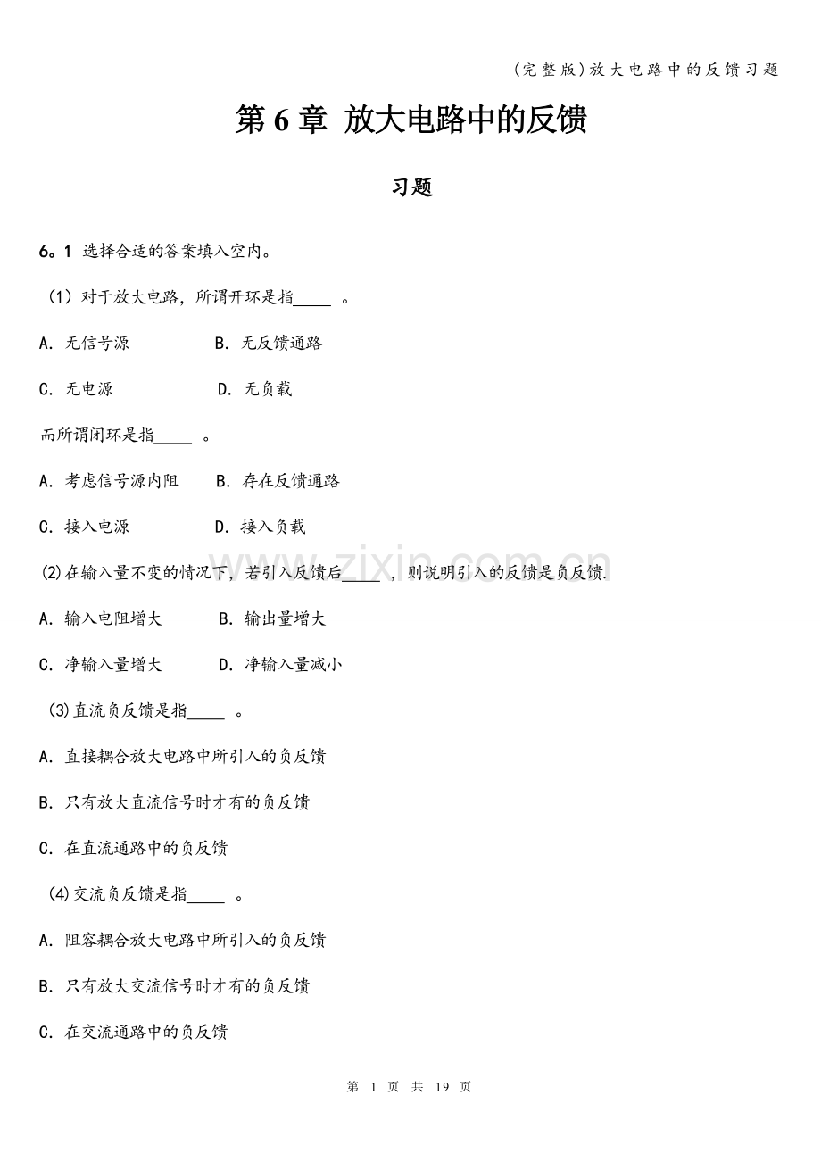 放大电路中的反馈习题.doc_第1页