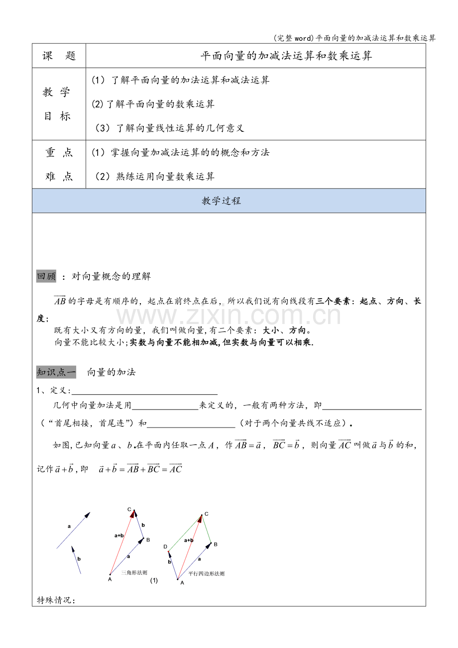 平面向量的加减法运算和数乘运算.doc_第1页