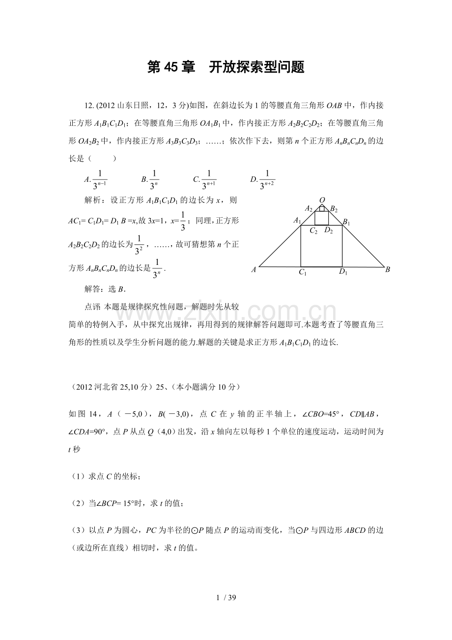 部分中考数学试题分类汇编开放探索型问题(含参考答案).doc_第1页