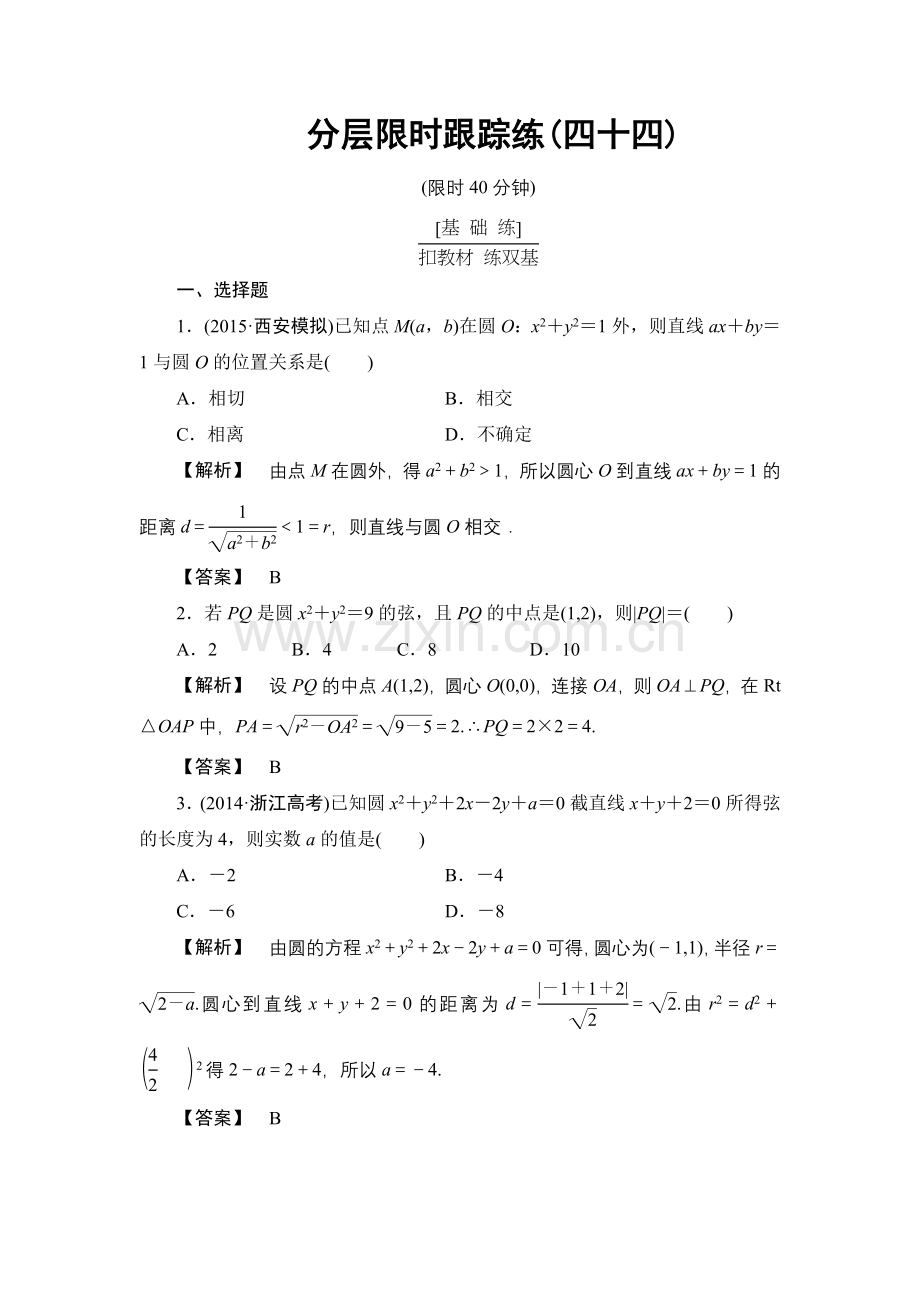 高考数学一轮复习分层限时跟踪练44.doc_第1页