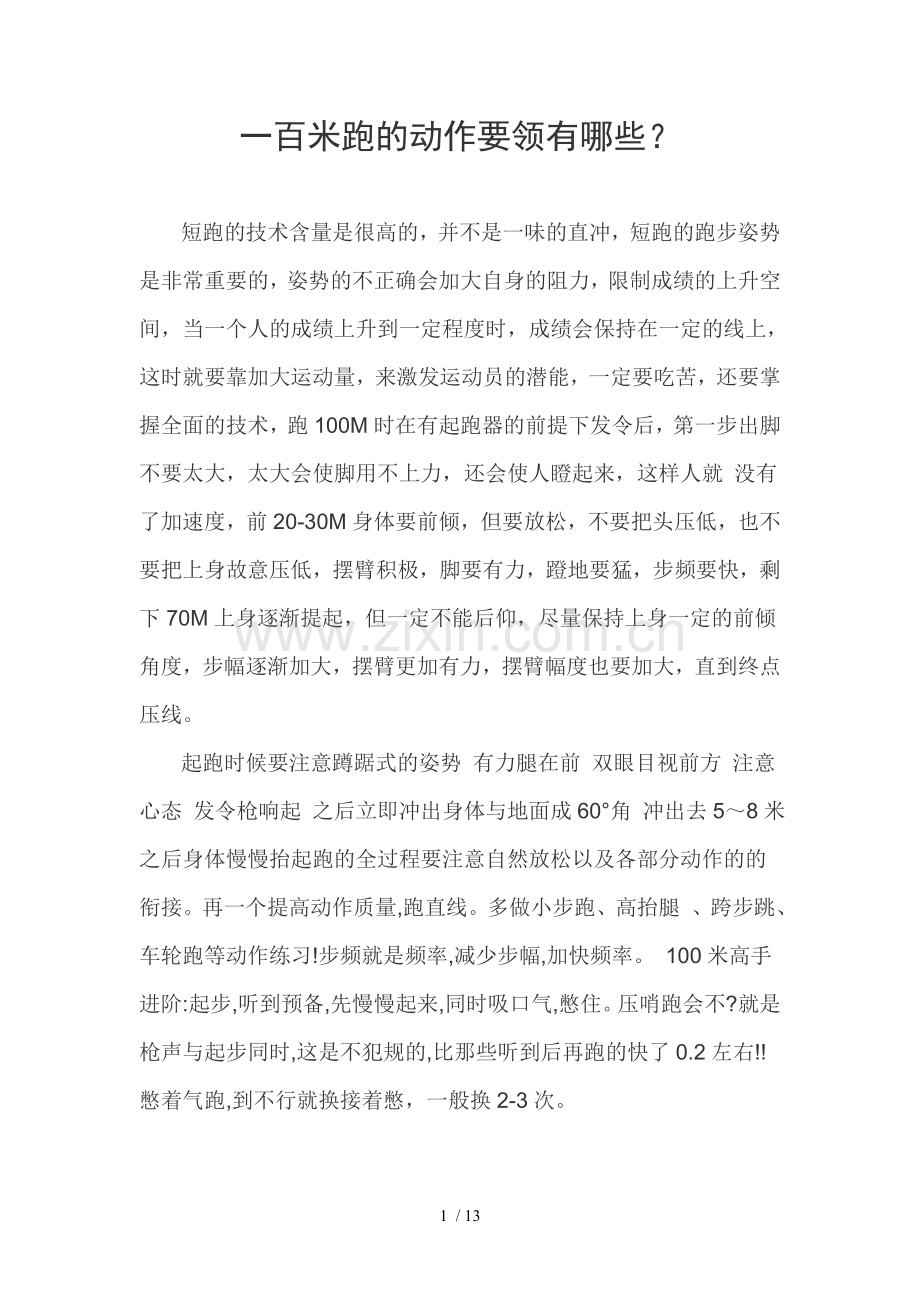 一百米二百米跑动作要领.doc_第1页