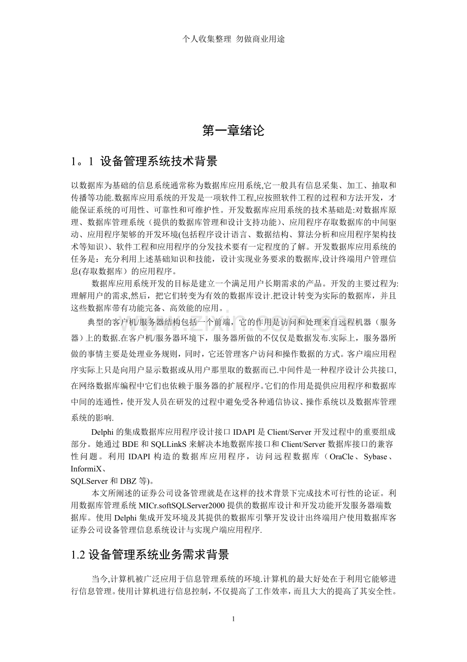 证劵投资管理信息系统的设计和实现.doc_第3页