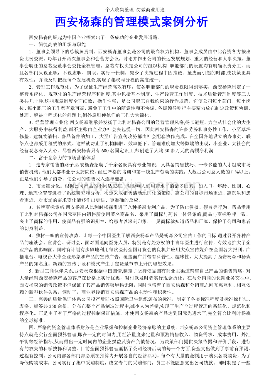 西安杨森的管理模式案例分析.doc_第1页