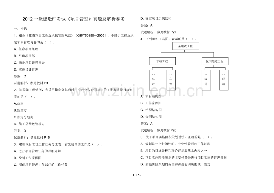 一级建造师《工程项目管理》历真题按章节整理.doc_第1页