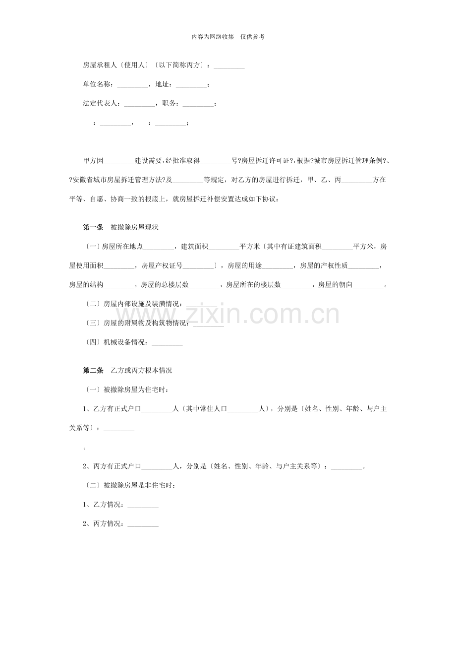 安徽省城市房屋拆迁补偿安置协议书.doc_第2页