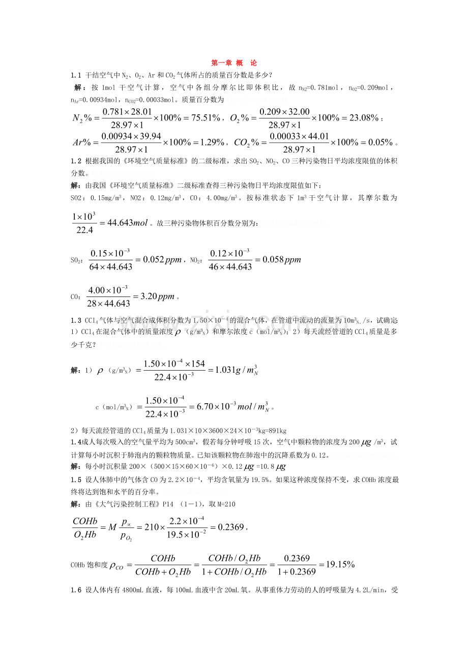 郝吉明第三大气污染控制工程答案整理全.doc_第2页