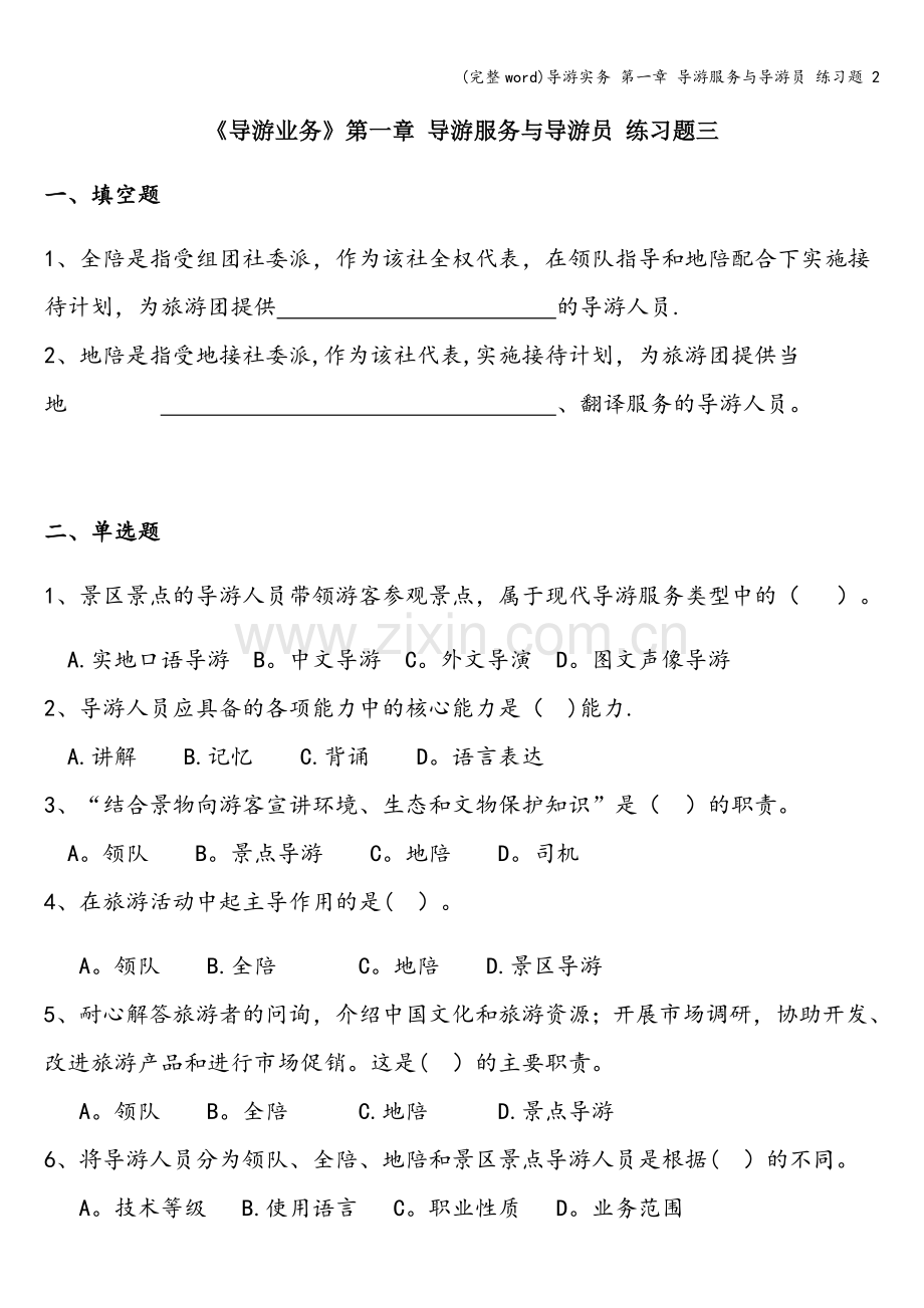 导游实务-第一章-导游服务与导游员-练习题-2.doc_第1页