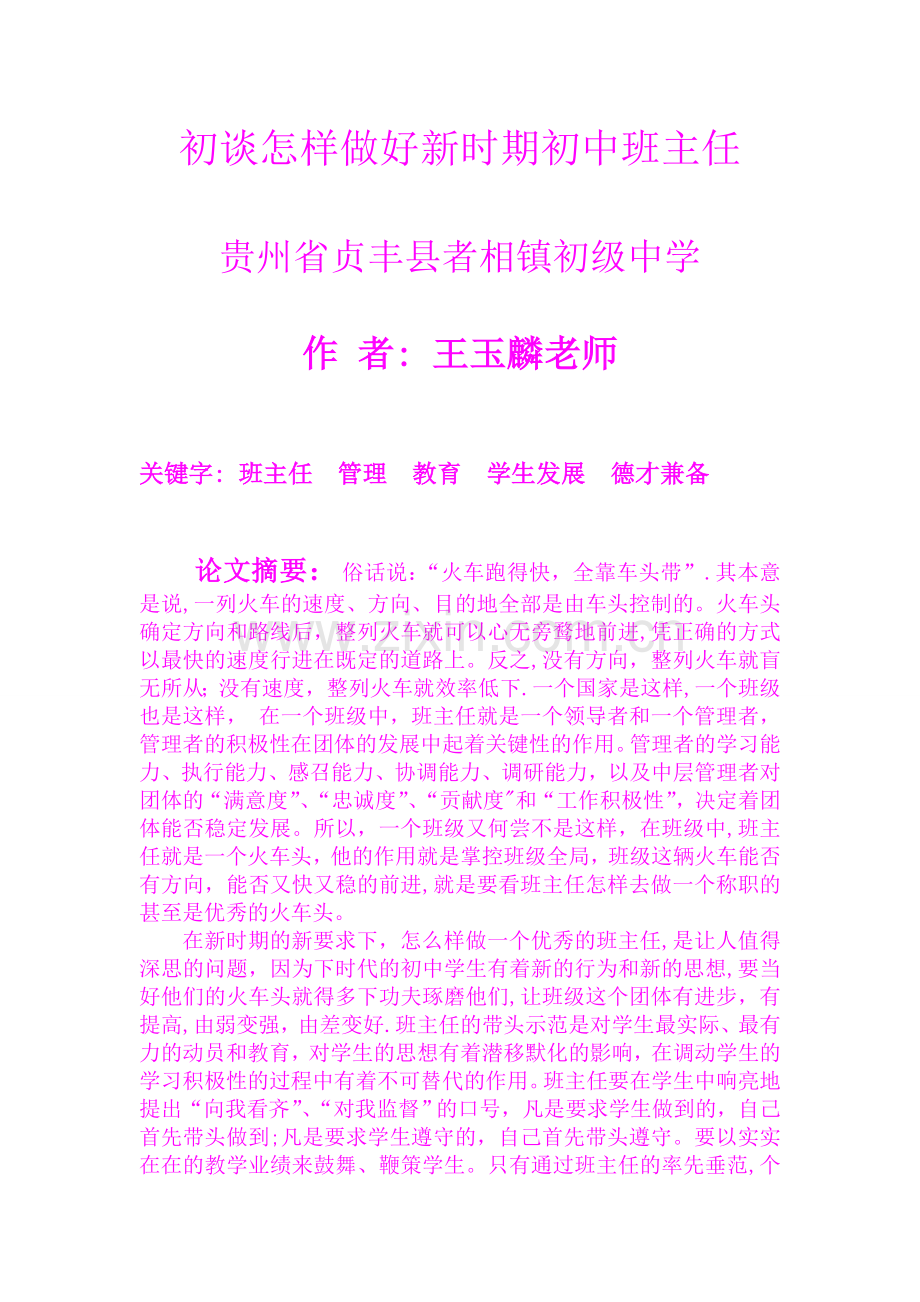 浅谈怎样做好新时期初中班主任工作.doc_第2页