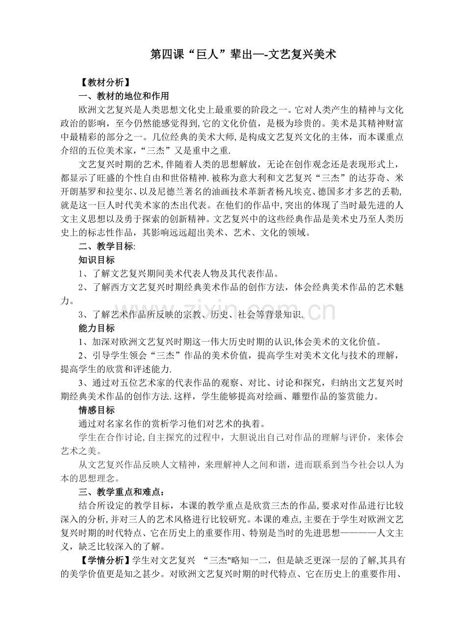 第四课巨人辈出——文艺复兴美术.doc_第1页