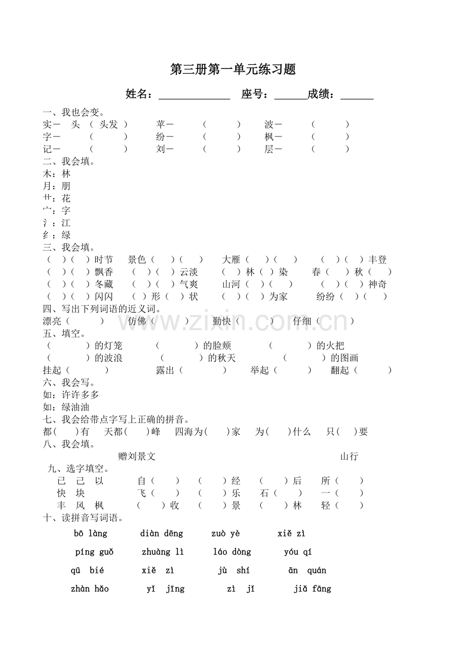 二级语文上册单元测验.doc_第1页