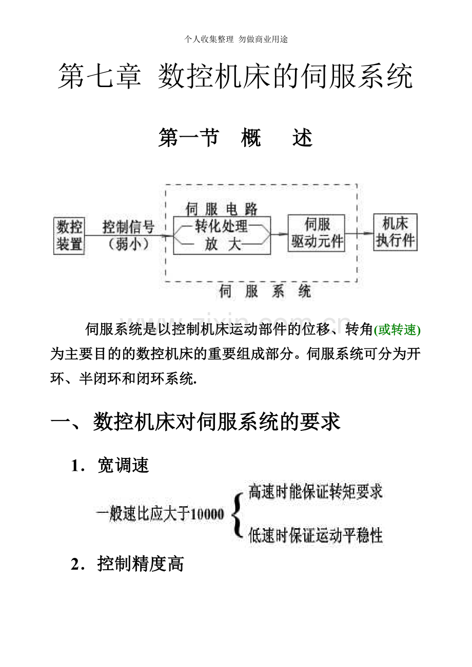 第七章数控机床的伺服系统.doc_第1页