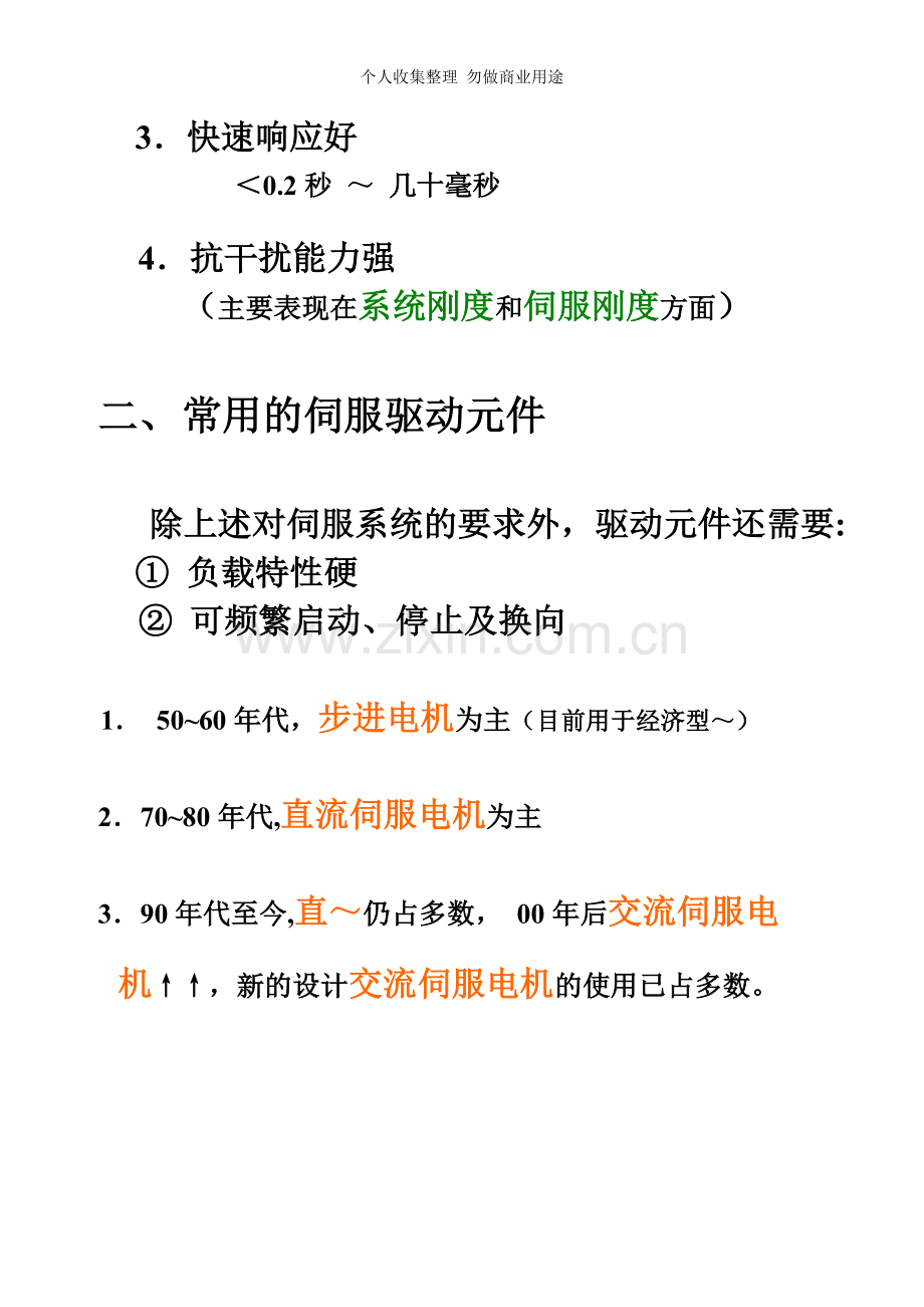 第七章数控机床的伺服系统.doc_第2页